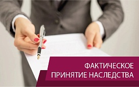 Фактическое принятие наследства: что следует знать