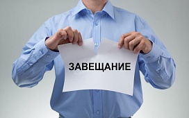 Как обжаловать завещание? Отвечает нотариус